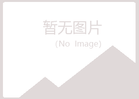 峡江县迷失邮政有限公司